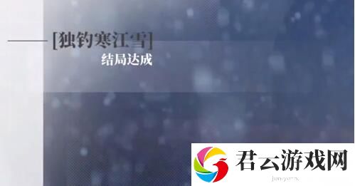 完蛋我被美女包围了DLC独钓寒江雪结局解锁攻略 可能会有惊喜等着你