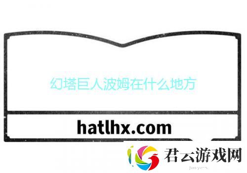 幻塔巨人波姆在什么地方诺布攻略