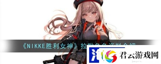 NIKKE胜利女神拉毗角色资料介绍诺布攻略