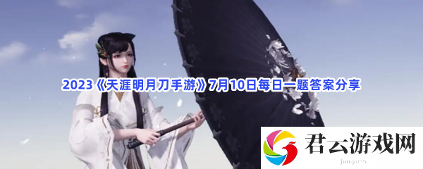 2023天涯明月刀手游7月10日每日一题答案分享猫扑攻略