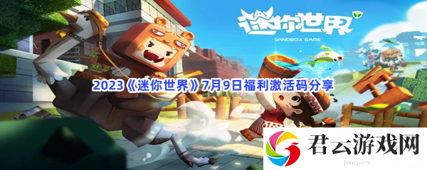 2023《迷你世界》7月9日福利激活码分享