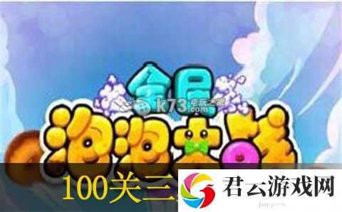 全民泡泡大战100关3星方法：高效刷怪技巧分享诺布攻略