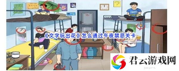 文字玩出花怎么通过午夜禁忌关卡猫扑攻略