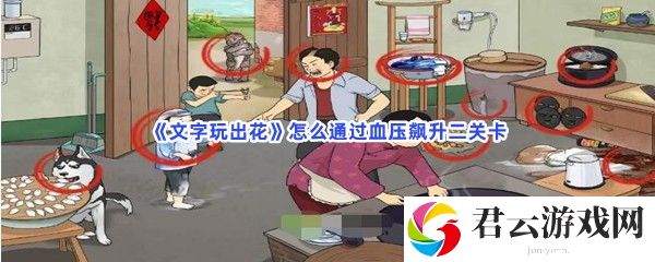 文字玩出花怎么通过血压飙升二关卡猫扑攻略