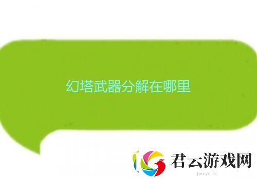 幻塔武器分解在哪里诺布攻略