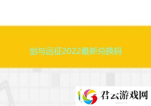 剑与远征2022最新兑换码诺布攻略