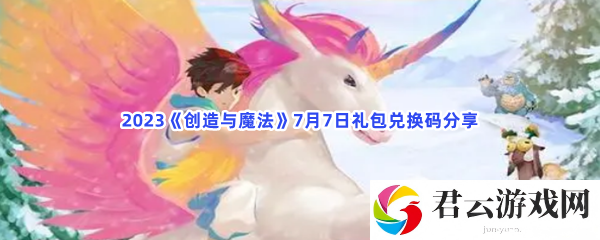 2023《创造与魔法》7月7日礼包兑换码分享