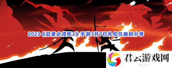 2023忍者必须死3手游7月7日礼包兑换码分享猫扑攻略