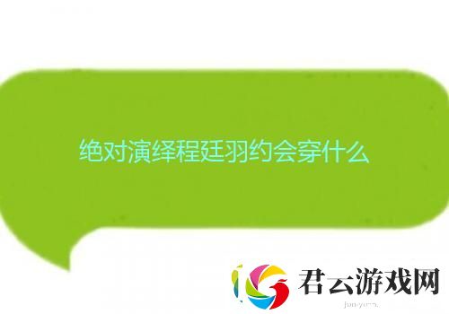 绝对演绎程廷羽约会穿什么诺布攻略