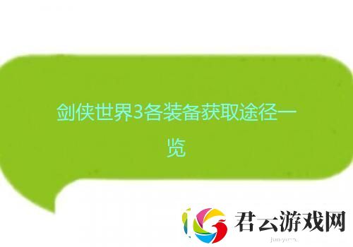 剑侠世界3各装备获取途径一览诺布攻略