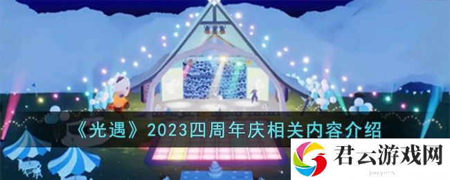 光遇2023四周年庆相关内容介绍