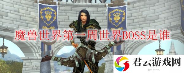 魔兽世界第一周世界BOSS是谁诺布攻略