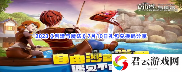 2023创造与魔法7月10日礼包兑换码分享猫扑攻略