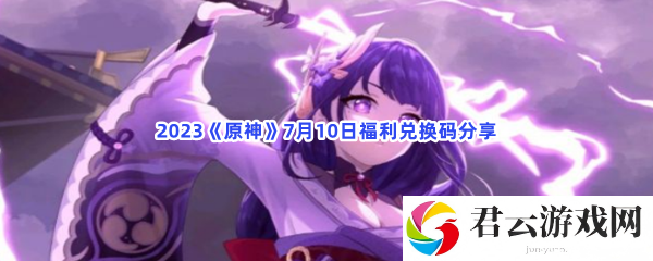 2023《原神》7月10日福利兑换码分享