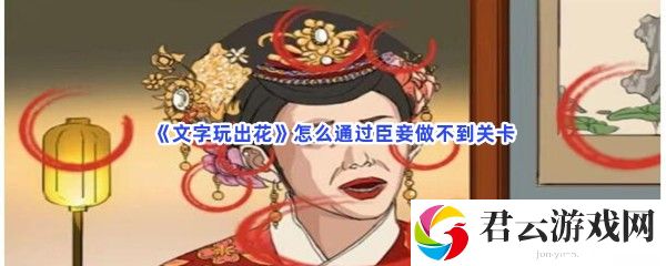 文字玩出花怎么通过臣妾做不到关卡猫扑攻略