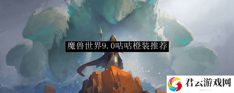 魔兽世界9.0咕咕橙装推荐诺布攻略