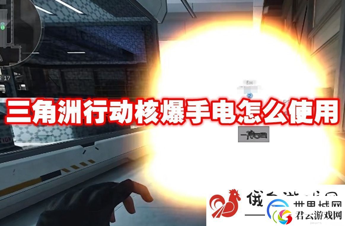三角洲行动核爆手电怎么使用：掌握游戏战术