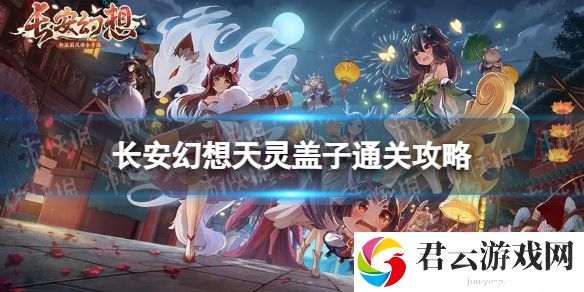 长安幻想天灵盖子怎么过天灵盖子通关攻略