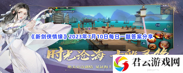新剑侠情缘2023年7月10日每日一题答案分享猫扑攻略