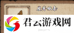 烟雨江湖废弃纸条(粉蒸牛肉)获取攻略曝光！