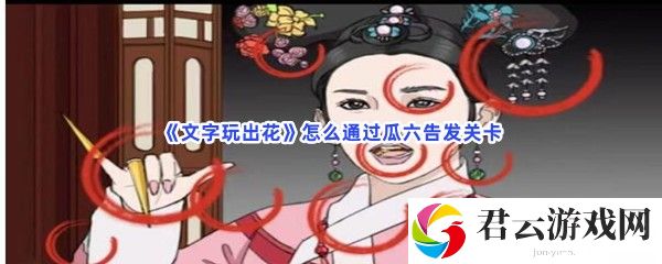 《文字玩出花》怎么通过瓜六告发关卡