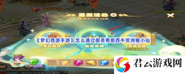 梦幻西游手游怎么通过御灵奇旅西牛贺洲猴小仙猫扑攻略