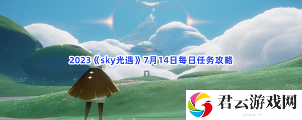 2023sky光遇7月14日每日任务攻略猫扑攻略