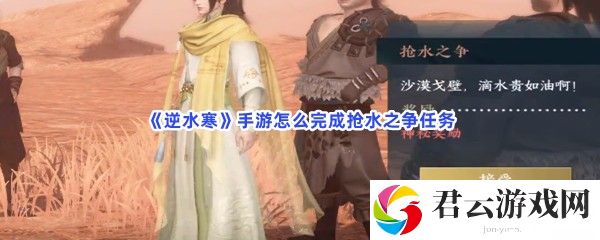 逆水寒手游怎么完成抢水之争任务猫扑攻略