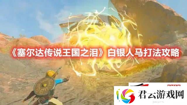 塞尔达传说王国之泪白银人马如何打：白银人马最佳打法详解诺布攻略