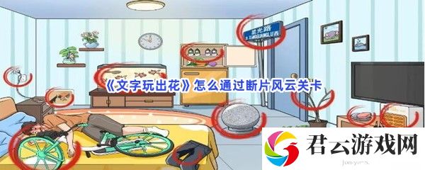 文字玩出花怎么通过断片风云关卡猫扑攻略