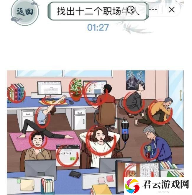 《文字玩出花》怎么通过找出12个职场牛人关卡