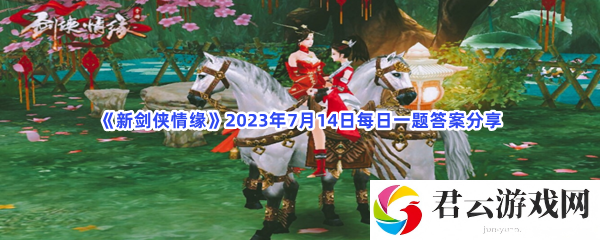 新剑侠情缘2023年7月14日每日一题答案分享猫扑攻略