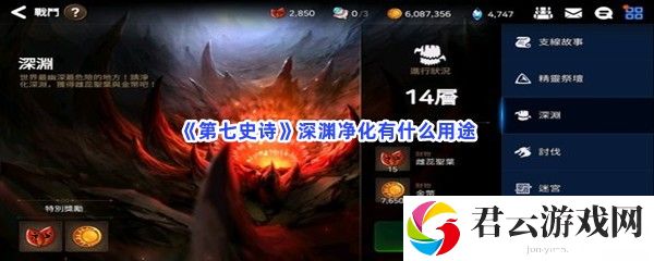 第七史诗深渊净化有什么用途猫扑攻略