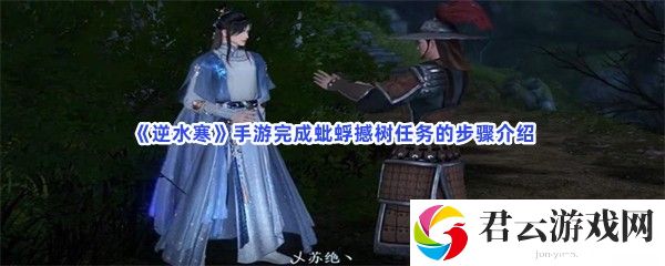 逆水寒手游完成蚍蜉撼树任务的步骤介绍猫扑攻略