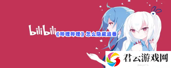 哔哩哔哩怎么隐藏追番猫扑攻略