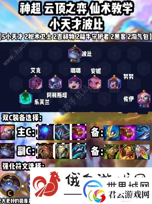 云顶之弈5小天才赌波比阵容攻略-赌波比阵容出装运营详解