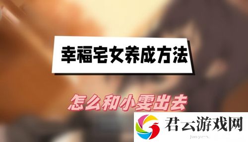 幸福宅女养成方法怎么和小雯出去