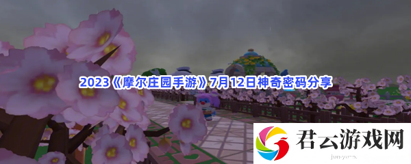 2023摩尔庄园手游7月12日神奇密码分享猫扑攻略