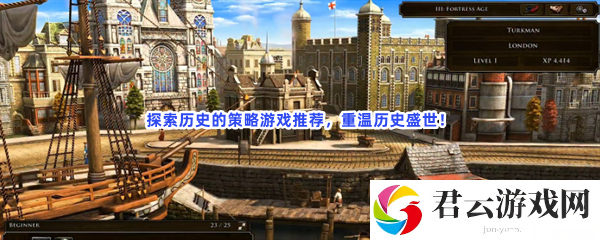 探索历史的策略游戏推荐，重温历史盛世！猫扑攻略