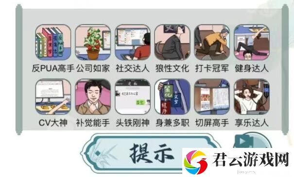 《文字玩出花》怎么通过找出12个职场牛人关卡