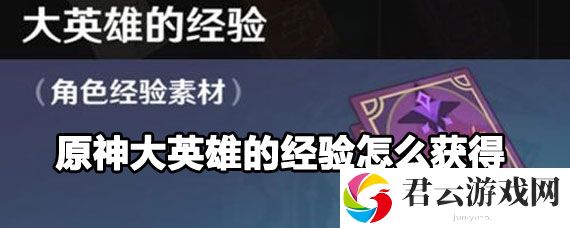原神大英雄的经验怎么获取诺布攻略