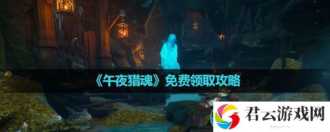 Epic喜加一：午夜猎魂免费领取攻略