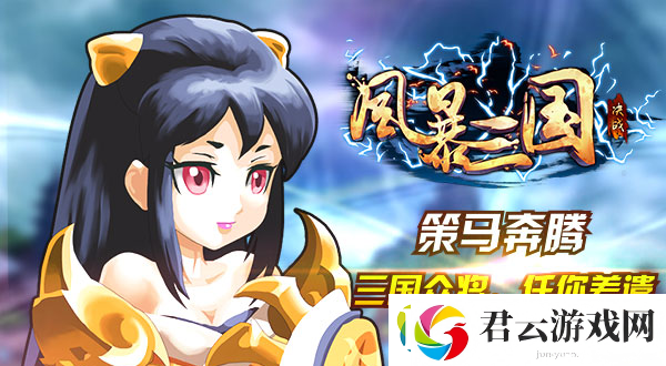 风暴三国介绍-风暴三国攻略诺布攻略