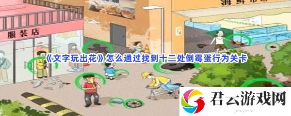 文字玩出花怎么通过找到十二处倒霉蛋行为关卡猫扑攻略