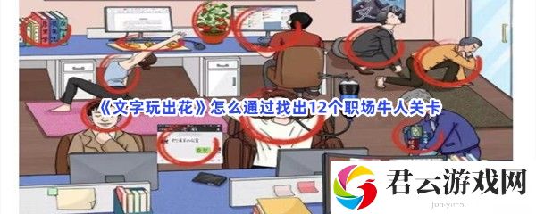文字玩出花怎么通过找出12个职场牛人关卡猫扑攻略
