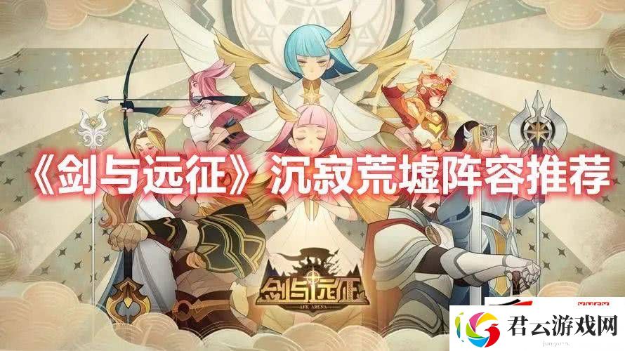 剑与远征沉寂荒墟阵容如何完成：沉寂荒墟阵容最佳玩法图解诺布攻略