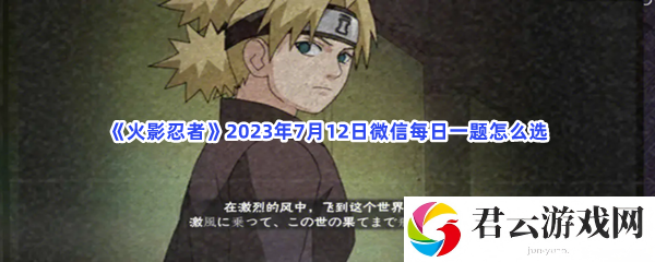 火影忍者2023年7月12日微信每日一题怎么选猫扑攻略