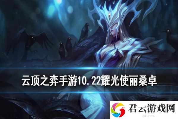 云顶之弈10.22月神耀光使阵容玩法攻略诺布攻略