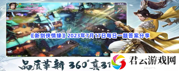 新剑侠情缘2023年7月17日每日一题答案分享猫扑攻略