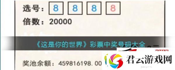 这是你的世界彩票中奖号码大全：这是你的世界彩票号码诺布攻略